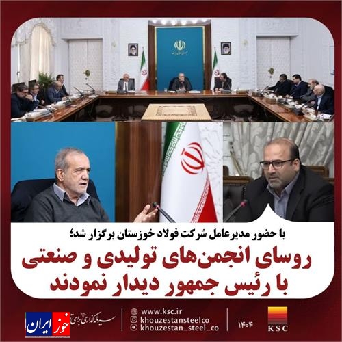 روسای انجمن‌های تولیدی و صنعتی کشور با رئیس جمهور دیدار نمودند